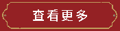查看更多